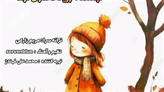 آهنگ شاد کودکانه رزیتا دغلاوی نژاد "خاله فرشته مهربون" بنام پاییز