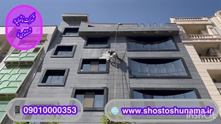 نماشویی و شستشوی سنگ گرانیت نما ☎️ ۰۹۰۱۰۰۰۰۳۵۳