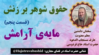 حقوق شوهر بر زنش (قسمت پنجم) مایه‌ی آرامش