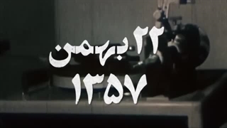 مستند  هزار و یک روز انقلاب