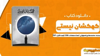 کتاب کهکشان نیستی