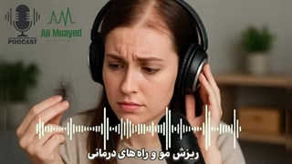 ریزش مو: دلایل اصلی و موثرترین روش‌های درمان خانگی و پزشکی