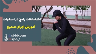 3 اشتباه رایج در اسکوات که نباید انجام بدی!