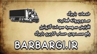 خدمات باربرگ | افزایش سهمیه سوخت گازوئیل | رفع مسدودی | صدور پروانه فعالیت