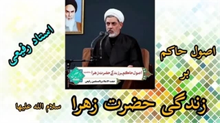 اصول حاکم بر زندگی حضرت زهرا سلام الله علیها ( حجت الاسلام رفیعی )