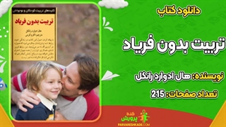کتاب تربیت بدون فریاد pdf