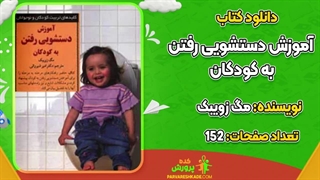 کتاب آموزش دستشویی رفتن به کودکان pdf