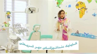 کلینیک مهر شریعتی