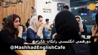 دورهمی تلگرامی رایگان کافه انگلیسی مشهد @MashhadEnglishCafe