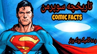 آشنایی کامل با تاریخچه سوپرمن و ده کامیک برتر او (superman history)