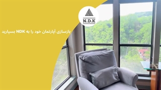 بازسازی آپارتمان خود را به NDK بسپارید
