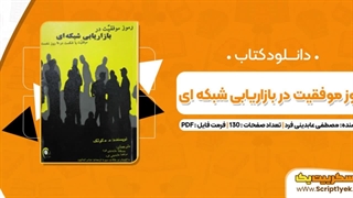دانلود رایگان کتاب رموز موفقیت در بازاریابی شبکه ای pdf
