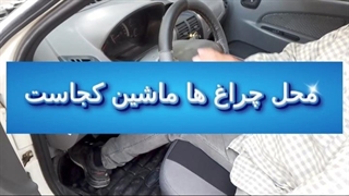 محل چراغ ماشین کجاست؟