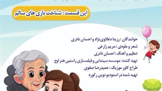 قصه های شاد و موزیکال بی بی جون و فرشته کوچولوی مهربون / این قسمت : شناخت بازی های سالم