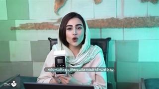 با دستگاه ثبت شماره با مشتری در ارتباط باش، حتی بعد از خروج از فروشگاه