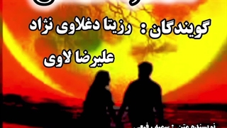 شکوه عشق (دکلمه عاشقانه) با صدای بهشتی و خارق العاده رزیتا دغلاوی نژاد و علیرضا لاوی (گویندگان حرفه ای و طراز اول ایران)