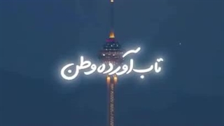 گریه ها کرده وطن، تاب آورده وطن، مامِ پر دردِ وطن، مادری شیر زن است.