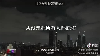 آهنگ زیبای گروه چینی Innokids در ستایش حملات ایران علیه اسرائیل