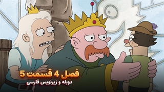 انیمیشن طلسم شدگان Disenchantment | فصل 4 قسمت 5 - دوبله و زیرنویس فارسی - بدون سانسور