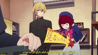 انیمه اوشی‌نو‌کو/ستاره‌من قسمت ۳ فصل ۱ زیرنویس فارسی