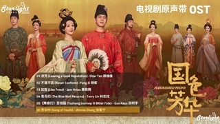 آهنگ و موسیقی سریال چینی جلوه گری گل صدتومانی (Flourished Peony OST)