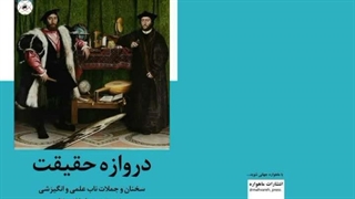 کتاب دروازه حقیقت تألیف دکتر رزیتا دغلاوی نژاد "دانشمند برجسته ایرانی"
