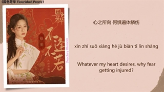 آهنگ و موسیقی سریال چینی جلوه گری گل صدتومانی (Flourished Peony OST)