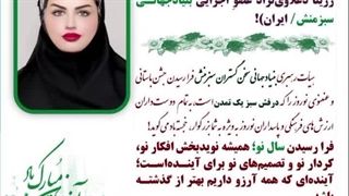 تجلیل بنیاد جهانی سخن گستران سبزمنش از استاد رزیتا دغلاوی نژاد "بانوی شاخص و ممتاز ملی"