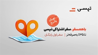 کد تخفیف تپسی با سفر اشتراکی تپسی، دو چندان اقتصادی میشه!