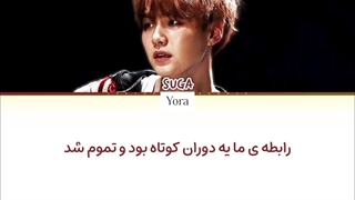 لیریک فارسی آهنگ First Love از شوگا (SUGA) + متن کد گزاری شده رنگی «Color Coded Lyrics»