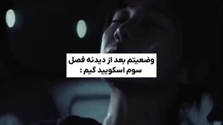 وضعیتم بعد اسکویید گیم ۳