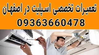 تعمیر اسپلیت در اصفهان09363660478