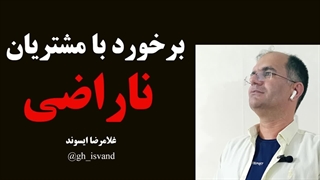 فیلم کلاس آموزشی نحوه برخورد با مشتریان ناراضی در کال سنتر