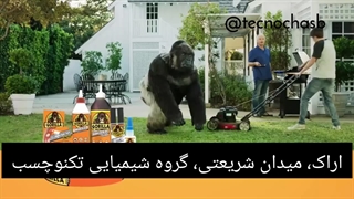 تعمیر سوراخ باک بنزین دستگاه چمن زن با چسب اراک (تکنوچسب)