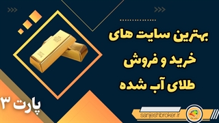 بهترین سایت خرید و فروش طلای آب شده | قسمت3
