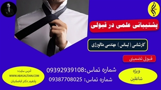 پشتیبانی علمی در قبولی | اخذ مدرک کارشناسی مهندسی متالورژی | 09387708025