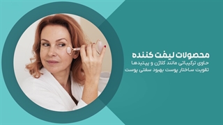 راهنمای خرید کرم لیفت و سفت کننده