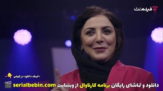 دانلود رئالیتی شو کارناوال قسمت ۱ رایگان و کامل | رامبد جوان